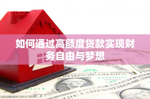 独山如何通过高额度贷款实现财务自由与梦想