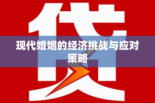 独山现代婚姻的经济挑战与应对策略