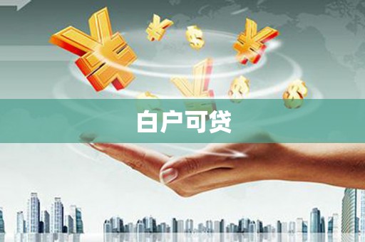 独山白户可贷