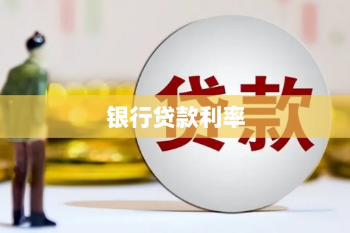 独山银行贷款利率