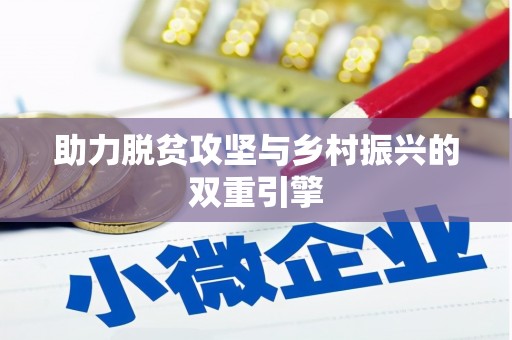 独山助力脱贫攻坚与乡村振兴的双重引擎