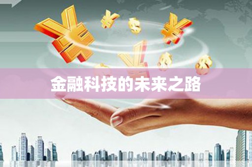 独山金融科技的未来之路