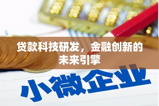 独山贷款科技研发，金融创新的未来引擎