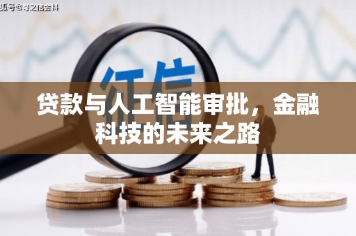 独山贷款与人工智能审批，金融科技的未来之路