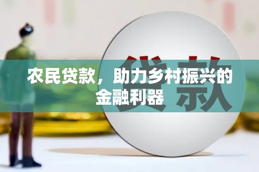 独山农民贷款，助力乡村振兴的金融利器