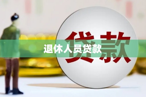 独山退休人员贷款