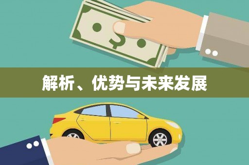 独山解析、优势与未来发展