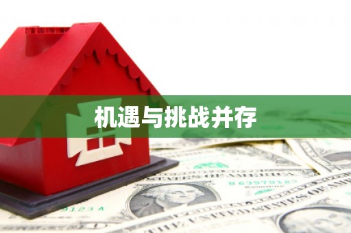 独山机遇与挑战并存