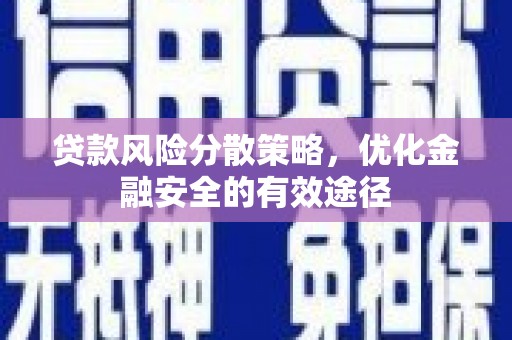 独山贷款风险分散策略，优化金融安全的有效途径