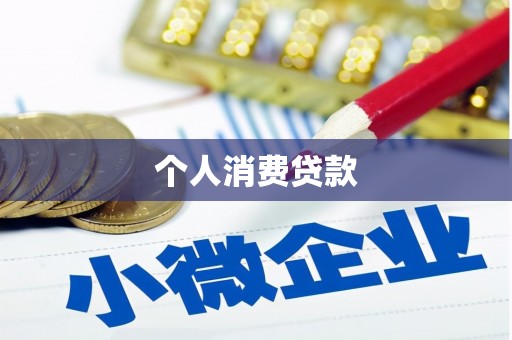 独山个人消费贷款