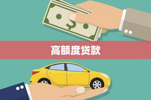 独山高额度贷款
