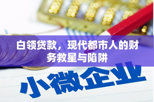 独山白领贷款，现代都市人的财务救星与陷阱