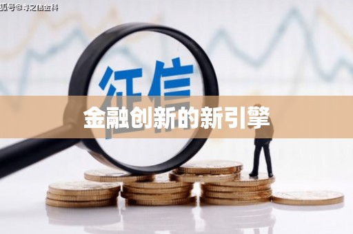 独山金融创新的新引擎