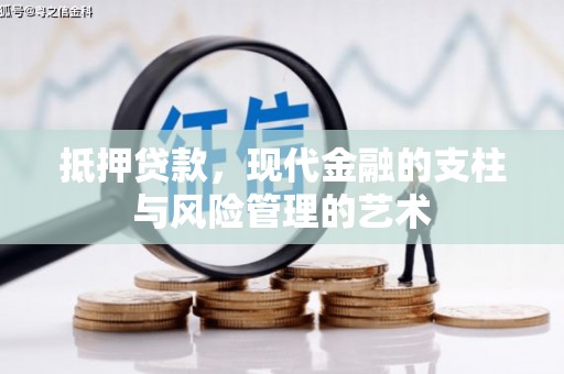 独山抵押贷款，现代金融的支柱与风险管理的艺术