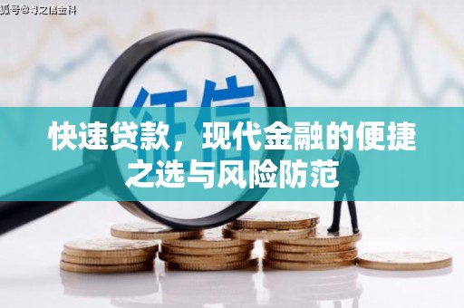 独山快速贷款，现代金融的便捷之选与风险防范