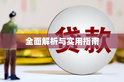 独山全面解析与实用指南