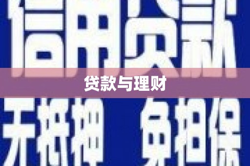 独山贷款与理财