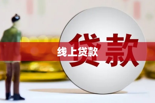独山线上贷款
