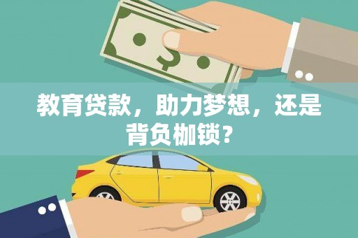 独山教育贷款，助力梦想，还是背负枷锁？