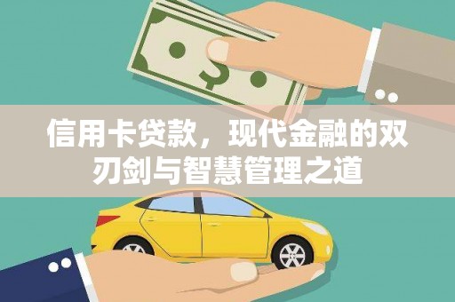 独山信用卡贷款，现代金融的双刃剑与智慧管理之道