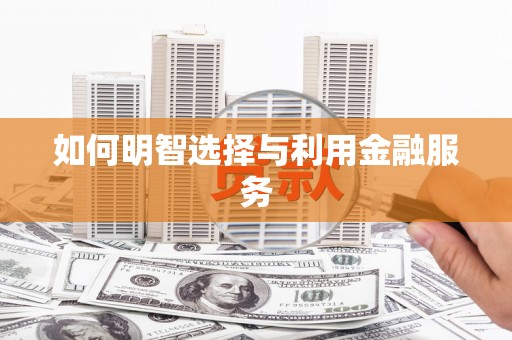 独山如何明智选择与利用金融服务
