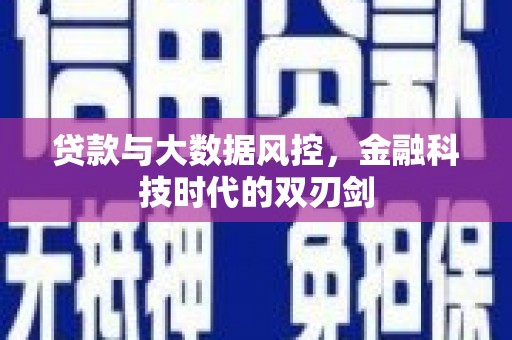 独山贷款与大数据风控，金融科技时代的双刃剑