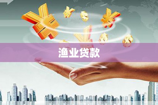 独山渔业贷款