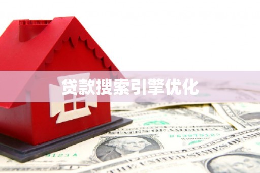 独山贷款搜索引擎优化