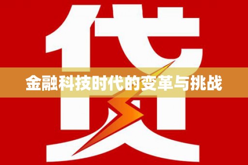 独山金融科技时代的变革与挑战