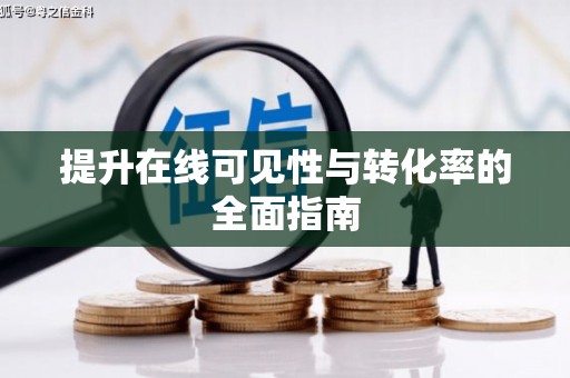 独山提升在线可见性与转化率的全面指南