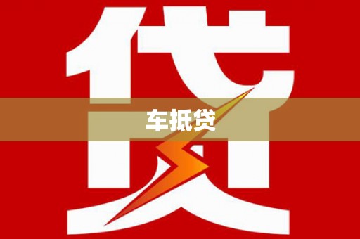 独山车抵贷