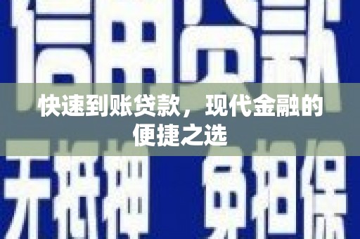 独山快速到账贷款，现代金融的便捷之选