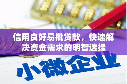 独山信用良好易批贷款，快速解决资金需求的明智选择