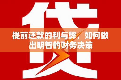 独山提前还款的利与弊，如何做出明智的财务决策