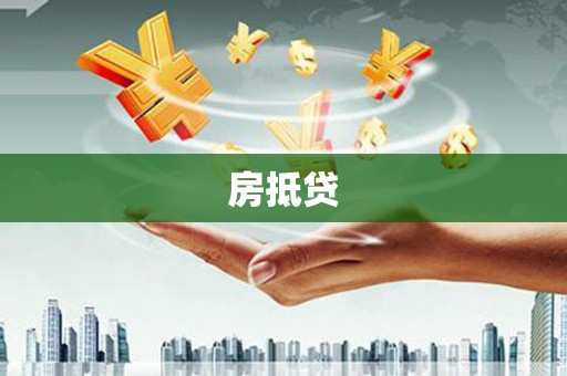 独山房抵贷