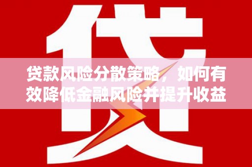 独山贷款风险分散策略，如何有效降低金融风险并提升收益