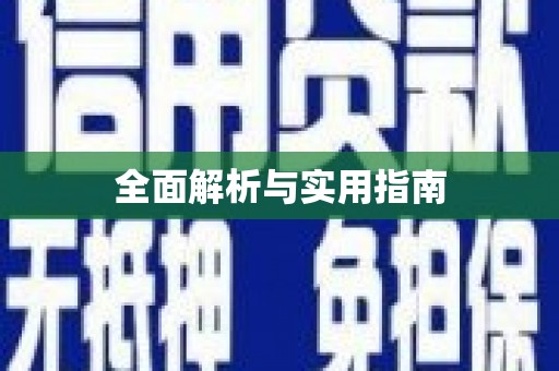 独山全面解析与实用指南