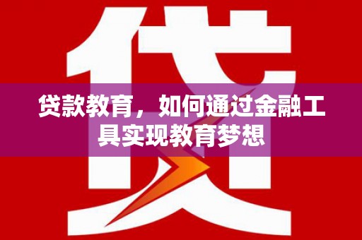 独山贷款教育，如何通过金融工具实现教育梦想