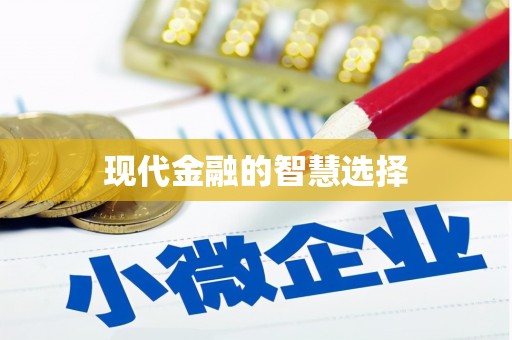 独山现代金融的智慧选择