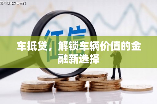 独山车抵贷，解锁车辆价值的金融新选择
