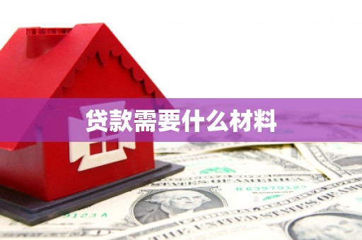 独山贷款需要什么材料