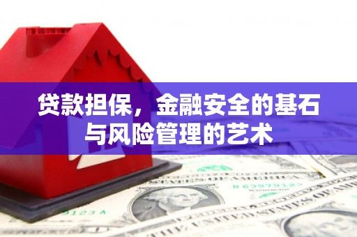 独山贷款担保，金融安全的基石与风险管理的艺术