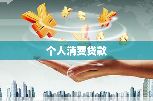 独山个人消费贷款