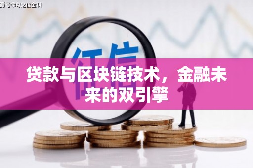 独山贷款与区块链技术，金融未来的双引擎