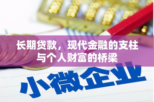 独山长期贷款，现代金融的支柱与个人财富的桥梁