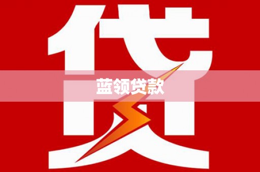 独山蓝领贷款