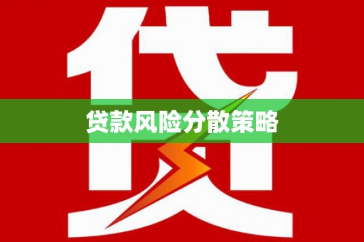 独山贷款风险分散策略