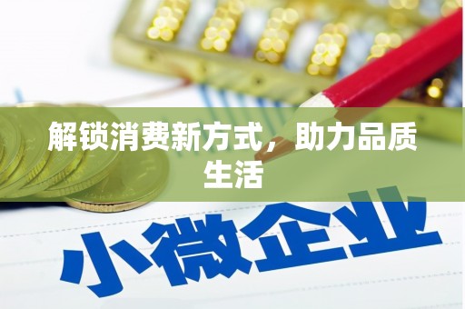 独山解锁消费新方式，助力品质生活