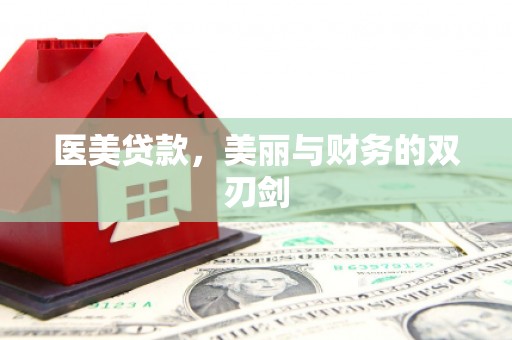 独山医美贷款，美丽与财务的双刃剑