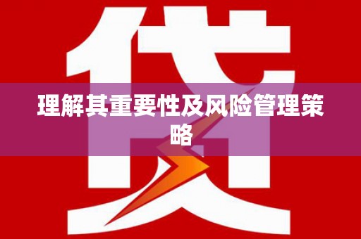 独山理解其重要性及风险管理策略